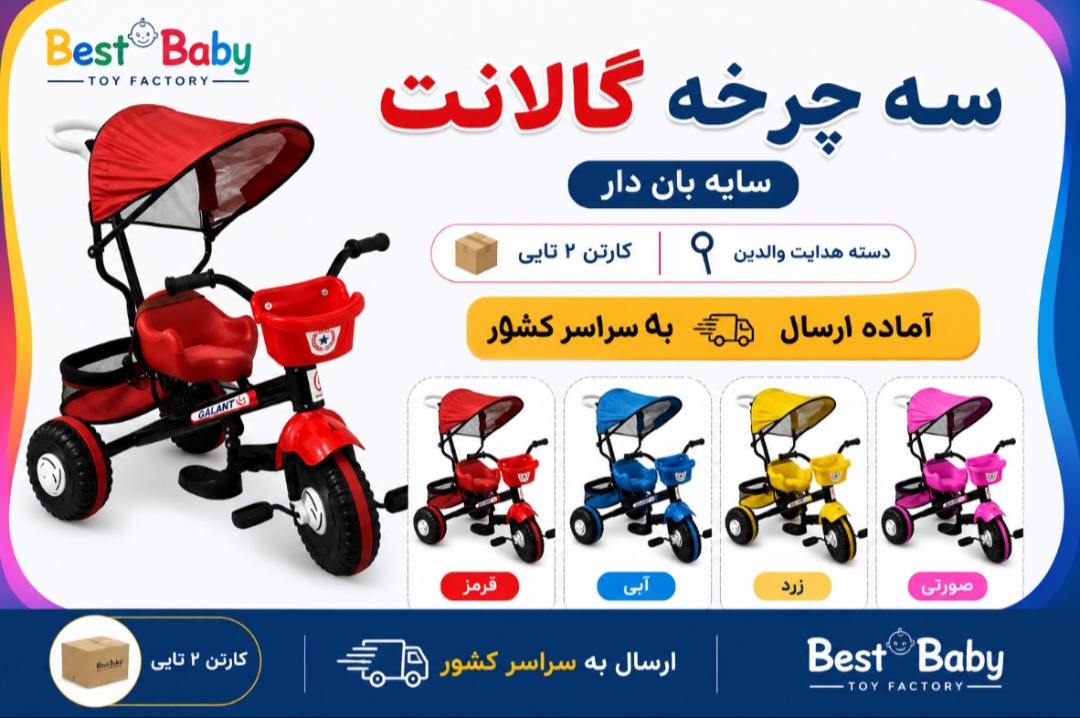 سه چرخه گالانت سایه بان دار