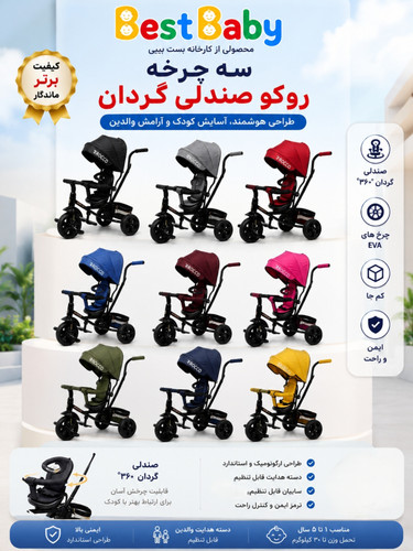 سه چرخه روکو صندلی گردان