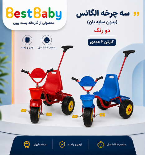 سه چرخه الگانس بدون سایه بان