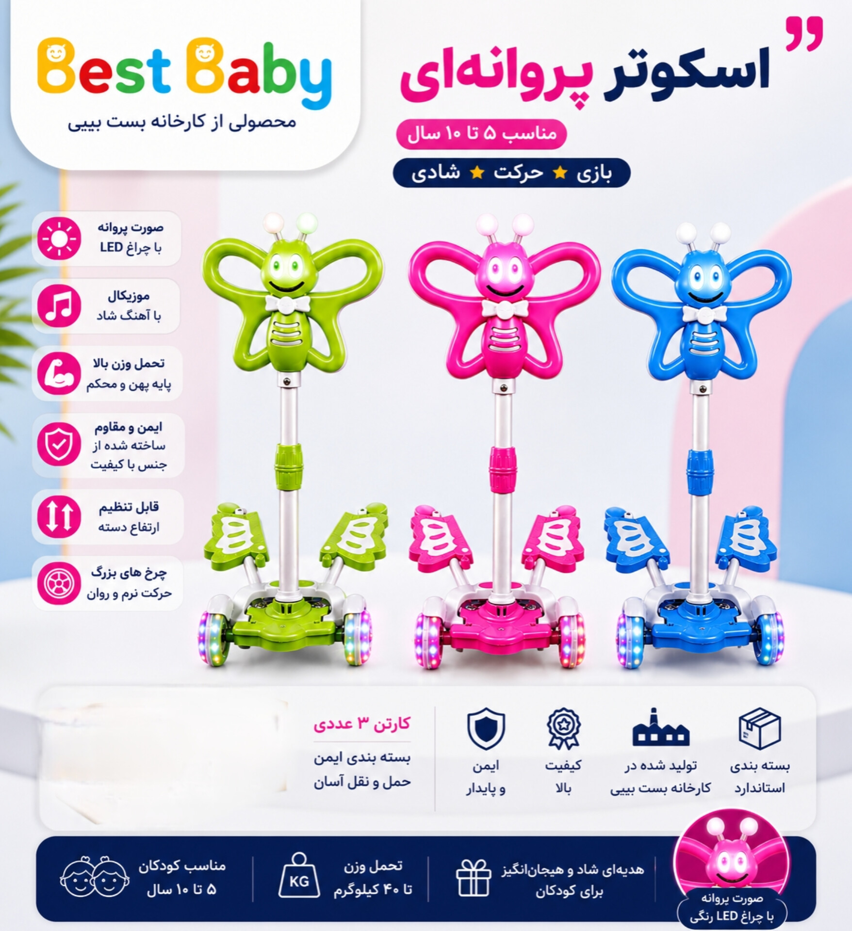 اسکوتر موزیکال و چراغدار پروانه ای